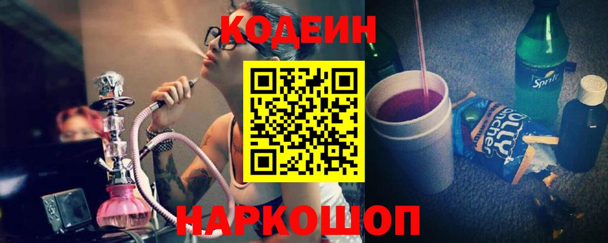 Codein Purple Drank  Кемерово  Кодеиновый сироп Lean напиток Lean (лин) 