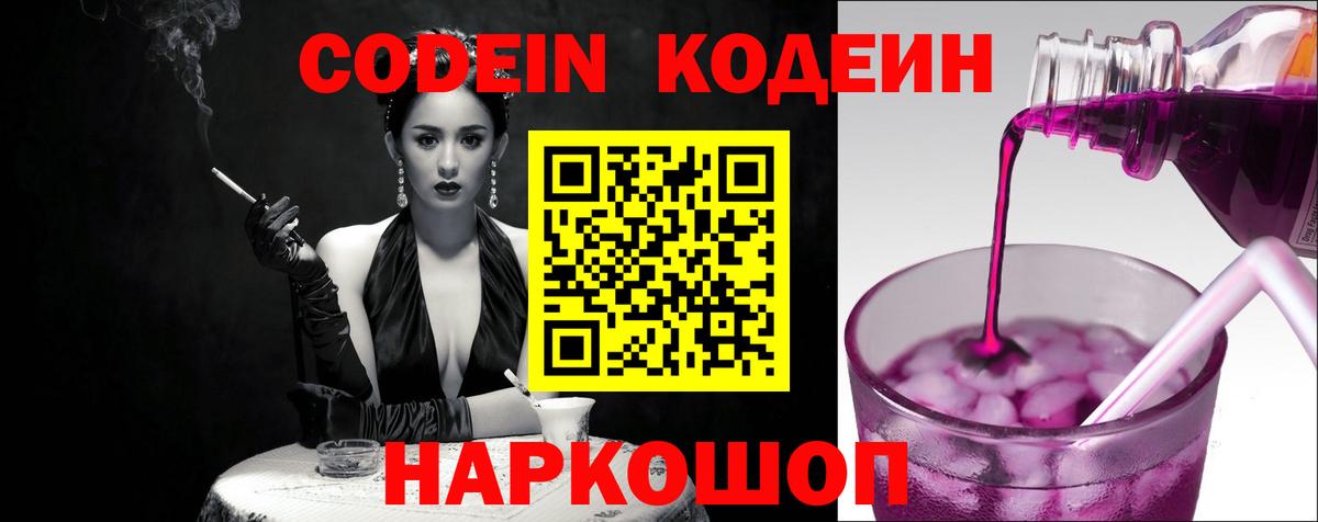 Кемерово  Кодеиновый сироп Lean Purple Drank  Codein напиток Lean (лин)  Вход с VPN 